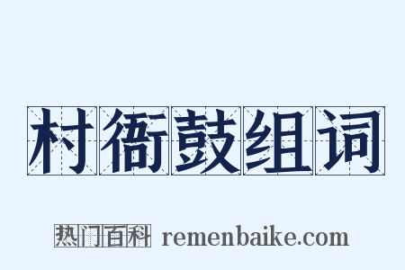 村衙鼓组词是什么意思的图片